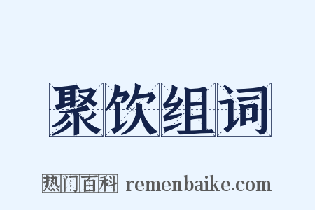 聚饮组词是什么意思的图片